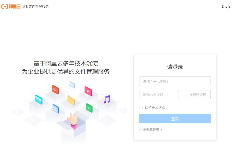 阿里云企业网盘登录界面
