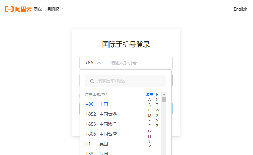 阿里云企业网盘支持国外登录