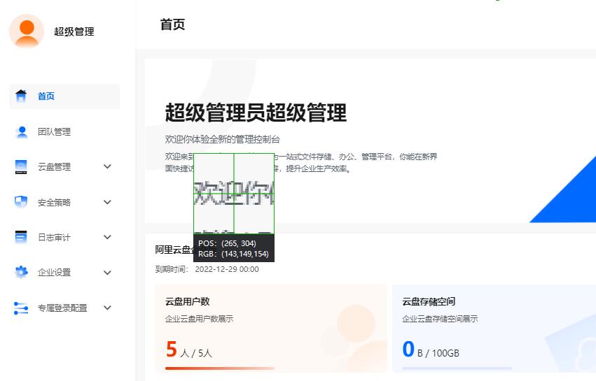 阿里云企业网盘超级管理员界面