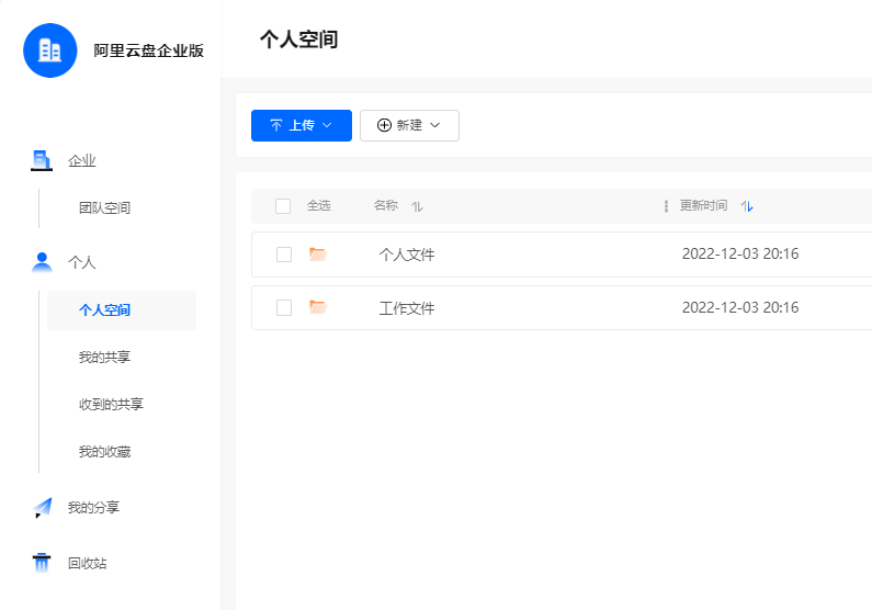 阿里云企业网盘普通用户管理界面