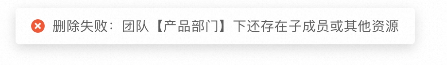 企业网盘删除团队失败