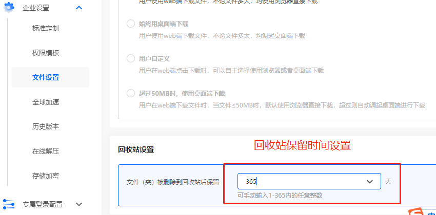 企业网盘回收站设置保留时间
