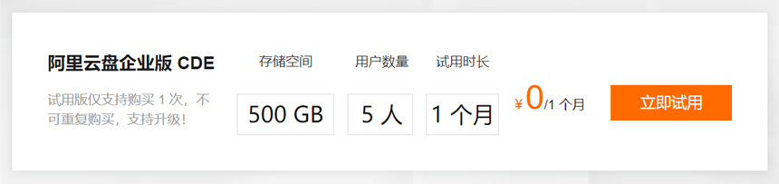 阿里云盘企业版试用申请