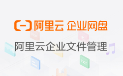 阿里企业网盘、阿里云盘企业版